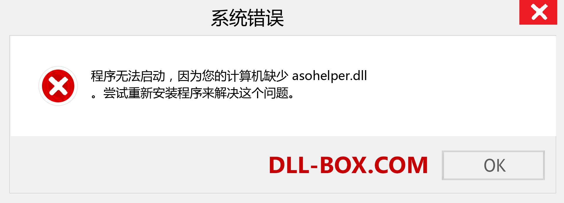 asohelper.dll 文件丢失？。 适用于 Windows 7、8、10 的下载 - 修复 Windows、照片、图像上的 asohelper dll 丢失错误